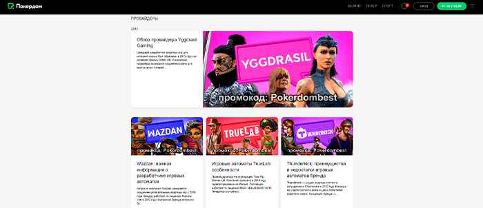 Провайдеры Poker Dom